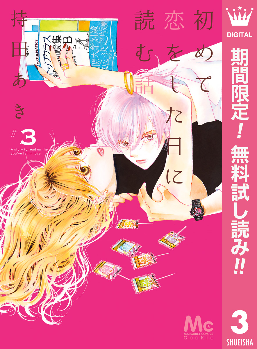 【即購入禁止】初めて恋をした日に読む話／持田あき 持田 あき | 帯プレゼントのイラスト集 当選された方は ぜひ感想