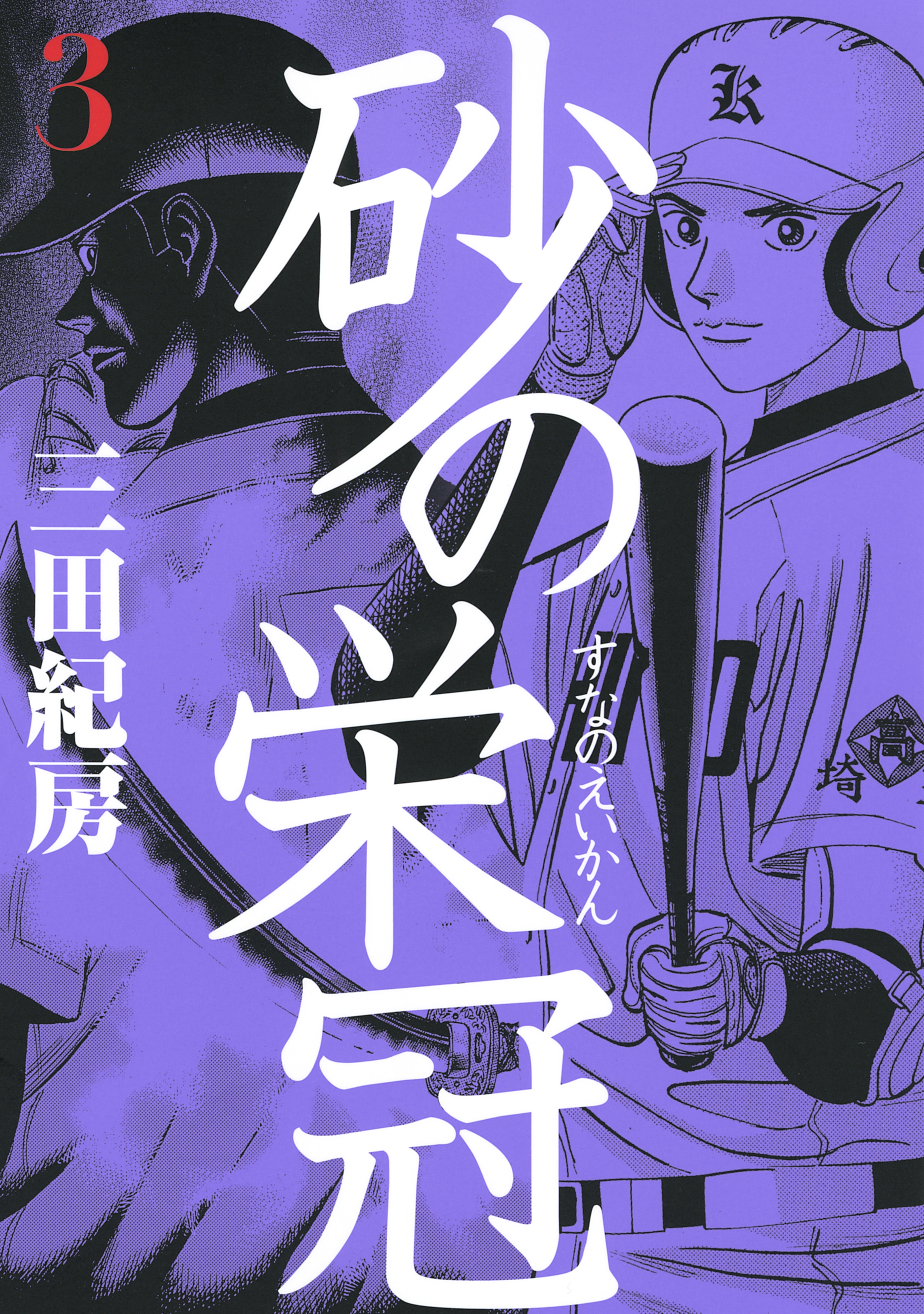 【期間限定　無料お試し版　閲覧期限2026年10月8日】砂の栄冠（３）
