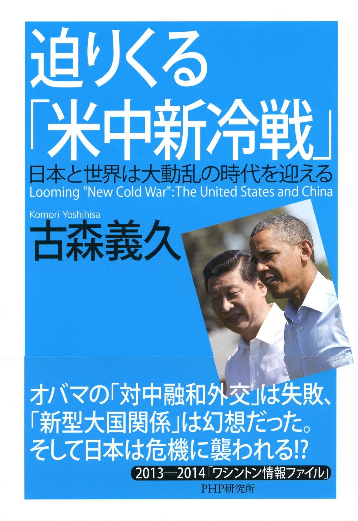 迫りくる「米中新冷戦」