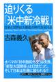 迫りくる「米中新冷戦」
