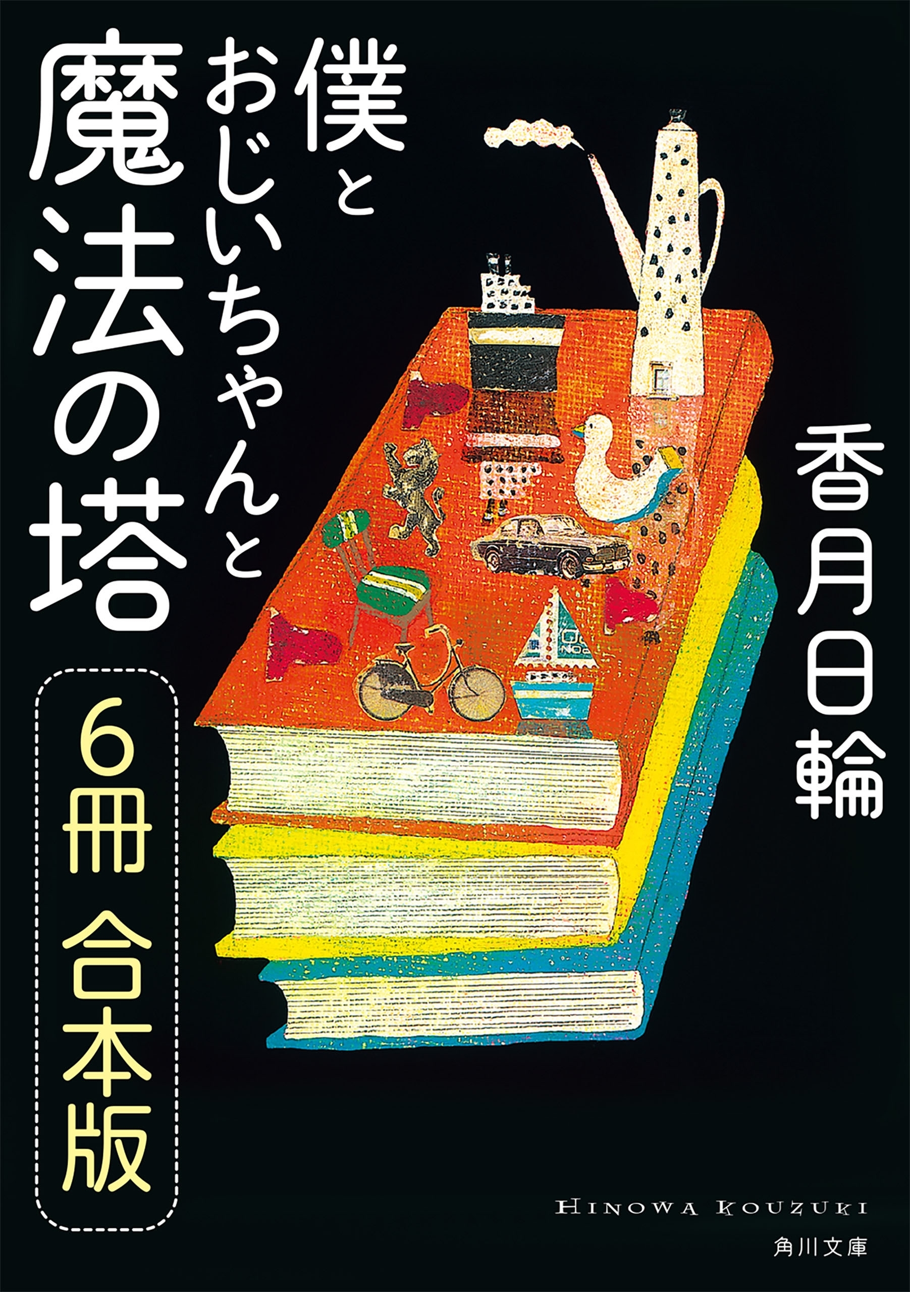 僕とおじいちゃんと魔法の塔【６冊　合本版】