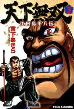 天下無双 江田島平八伝 全10巻 完結 宮下あきら 人気マンガを毎日無料で配信中 無料 試し読みならamebaマンガ 旧 読書のお時間です 天下無双 江田島平八伝 全10巻 完結 宮下あきら 人気マンガを毎日無料で配信中 無料 試し読みならamebaマンガ 旧 読書のお時間です