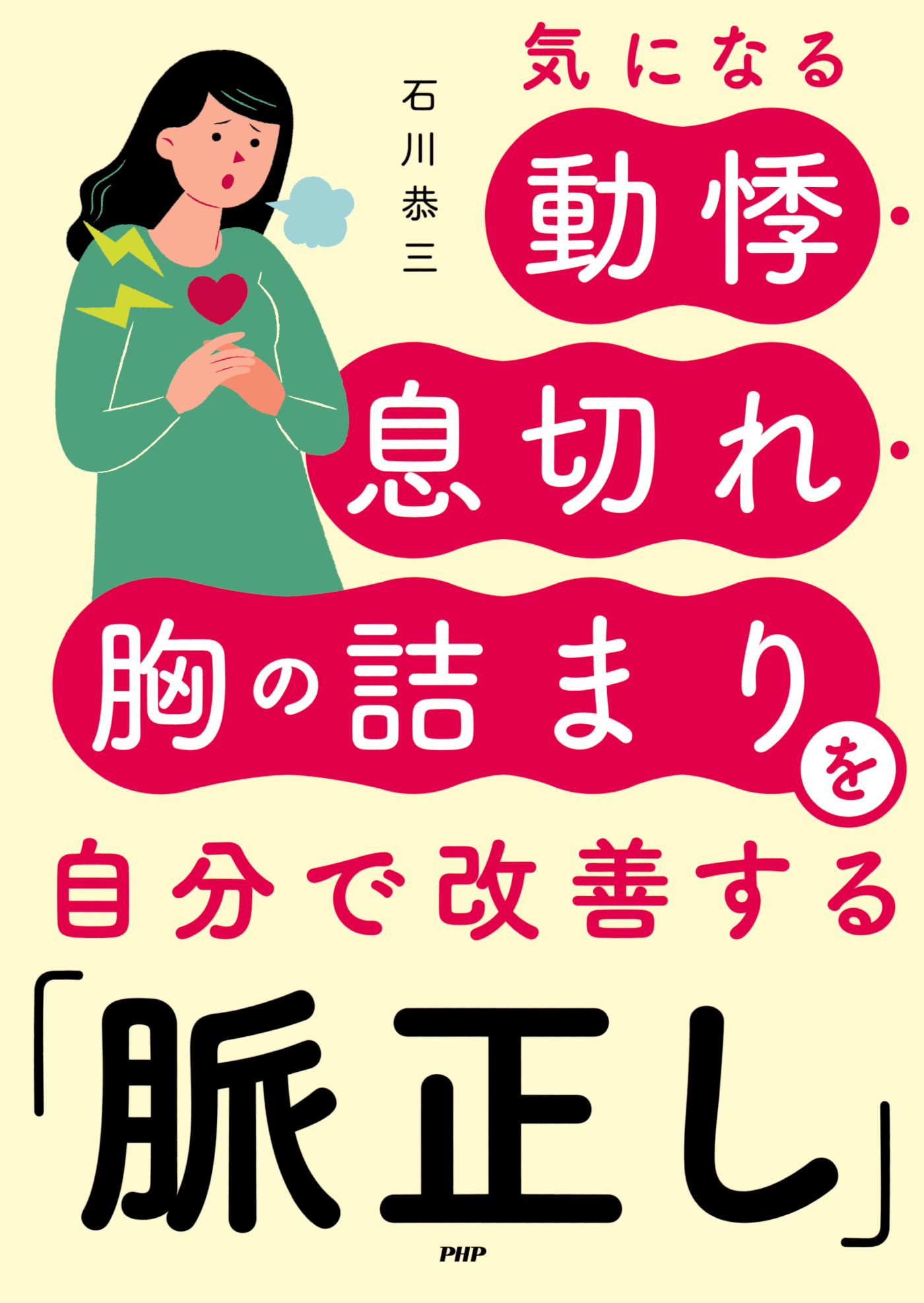 気になる動悸・息切れ・胸の詰まりを自分で改善する「脈正し」