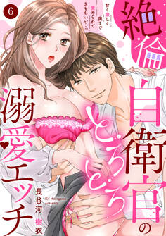 【ラブパルフェ】絶倫自衛官のとろとろ溺愛エッチ~甘く激しく奥まで責められてきもちいい…っ