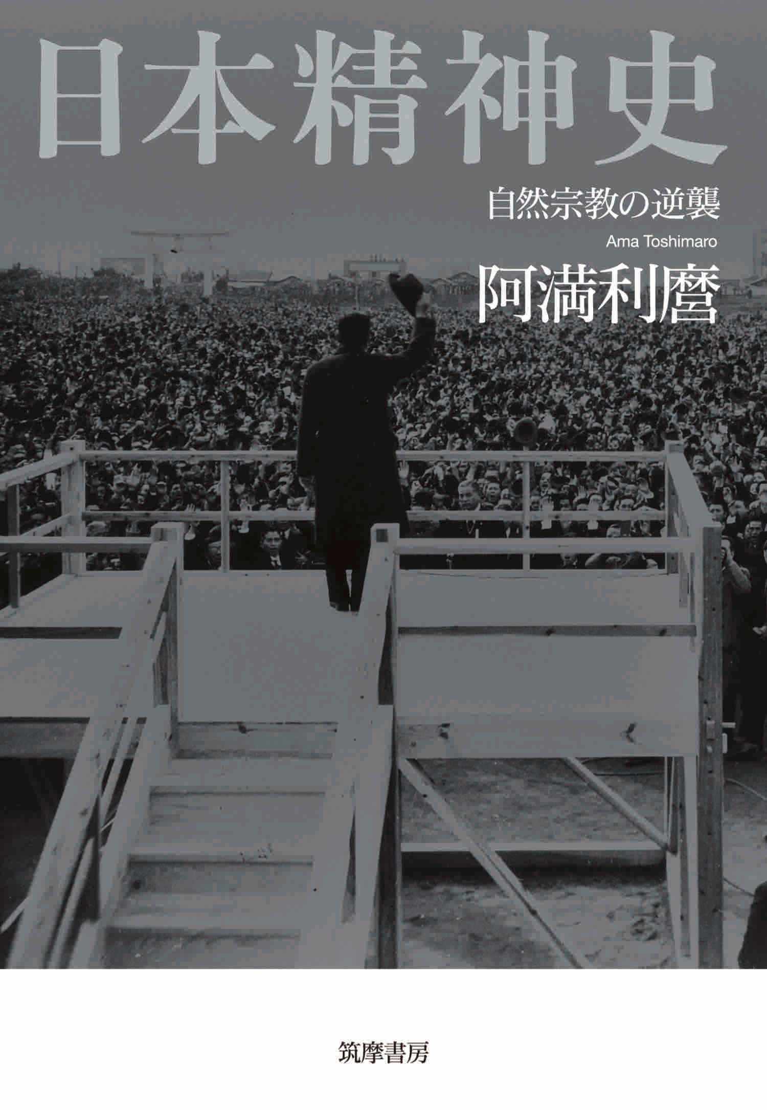 日本精神史　――自然宗教の逆襲