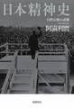 日本精神史 ――自然宗教の逆襲