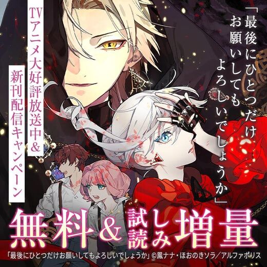 「最後にひとつだけお願いしてもよろしいでしょうか」TVアニメ大好評放送記念 新刊配信キャンペーン!最大5巻無料&試読増量など