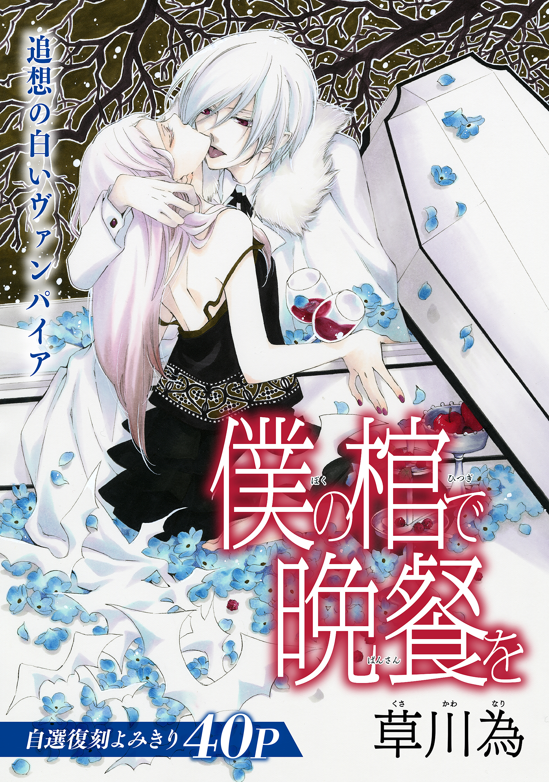 花ゆめAi　僕の棺で晩餐を