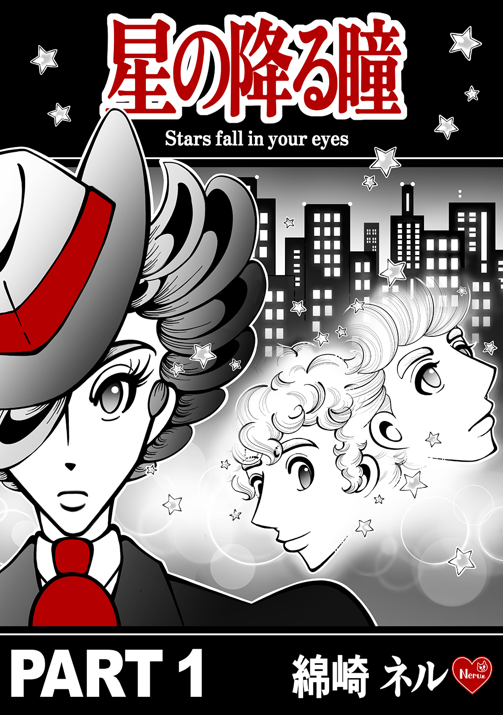 【期間限定　無料お試し版】星の降る瞳 PART 1