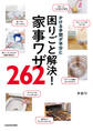 かける手間が半分に 困りごと解決!家事ワザ262