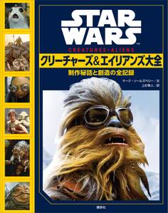 STAR WARS クリーチャーズ&エイリアンズ大全 制作秘話と創造の全記録