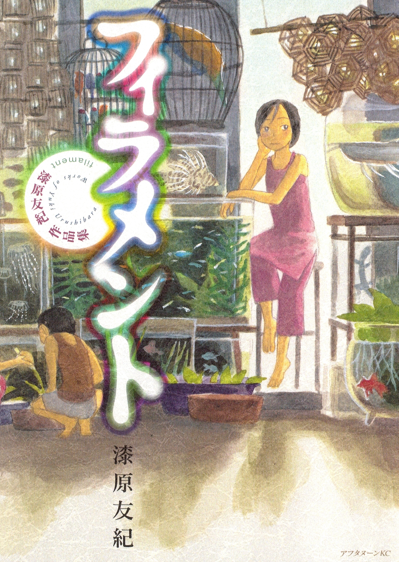 【期間限定　試し読み増量版　閲覧期限2026年7月23日】フィラメント～漆原友紀作品集～