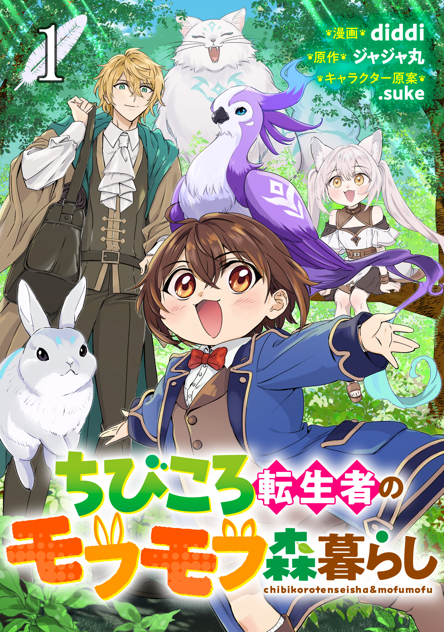 【無料】ちびころ転生者のモフモフ森暮らし 第1話【単話版】