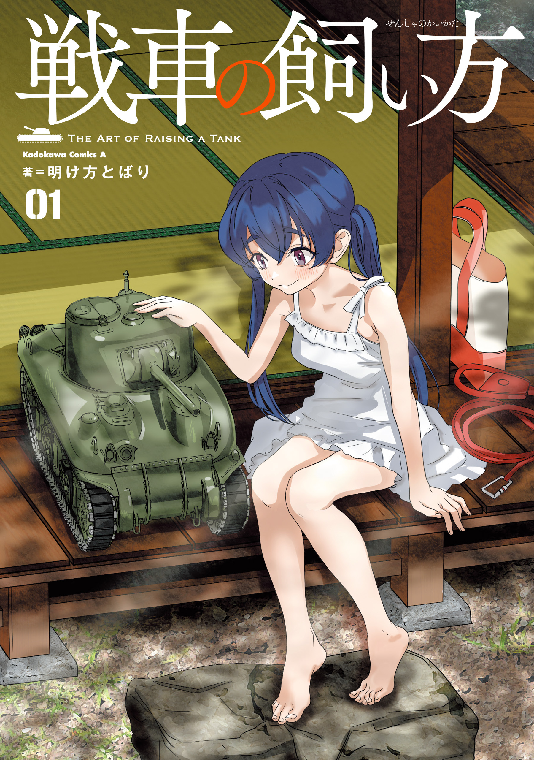 【期間限定　試し読み増量版　閲覧期限2026年8月23日】戦車の飼い方(1)