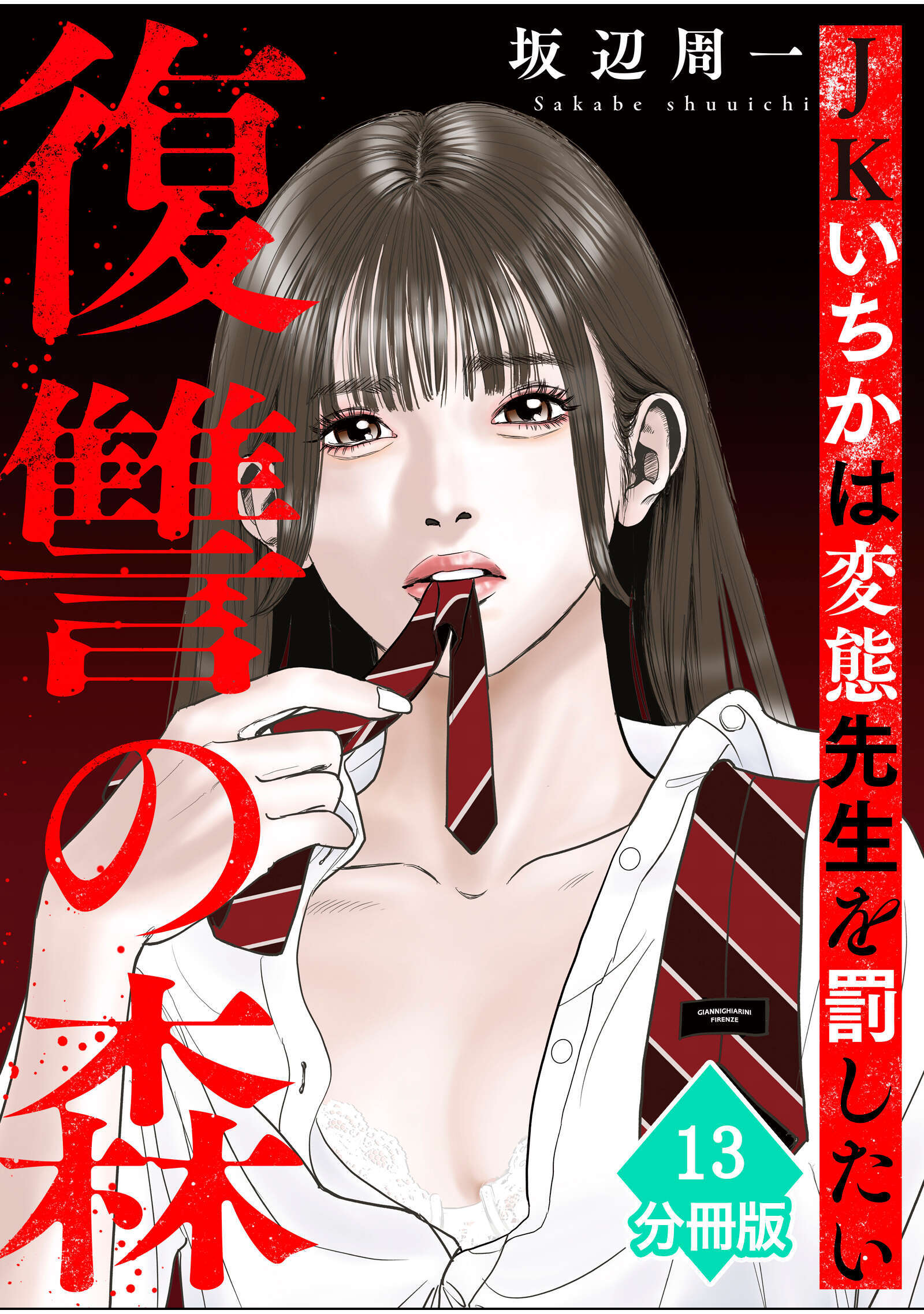 復讐の森　JKいちかは変態先生を罰したい【分冊版】（13）