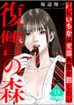 復讐の森 JKいちかは変態先生を罰したい【分冊版】(13)