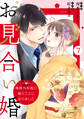 comic Berry's お見合い婚~俺様外科医に嫁ぐことになりました~(分冊版)7話