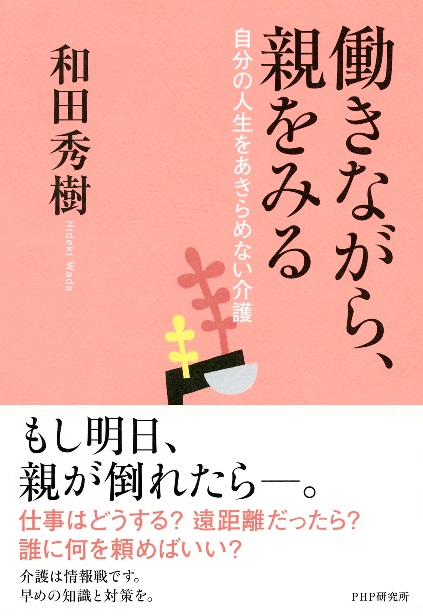 働きながら、親をみる