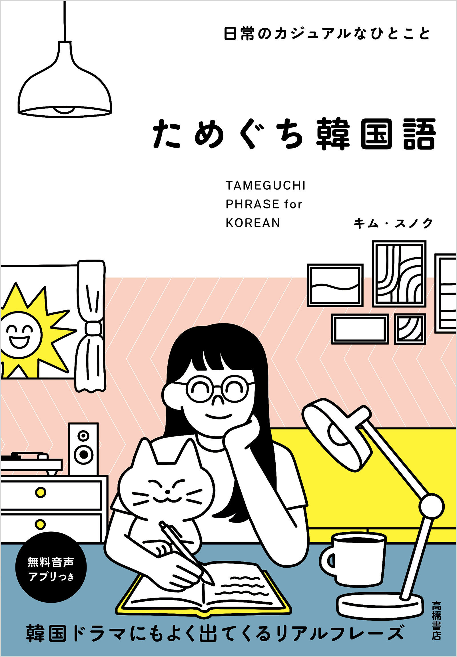 日常のカジュアルなひとこと ためぐち韓国語