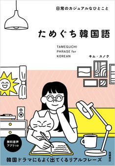 日常のカジュアルなひとこと ためぐち韓国語