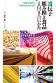 遺伝子組み換え食品との付き合いかた GMOの普及と今後のありかたは?