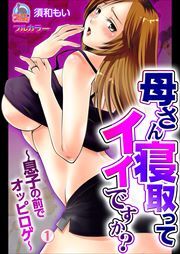 母さん寝取ってイイですか？～息子の前でオッピロゲ～【フルカラー】(1)