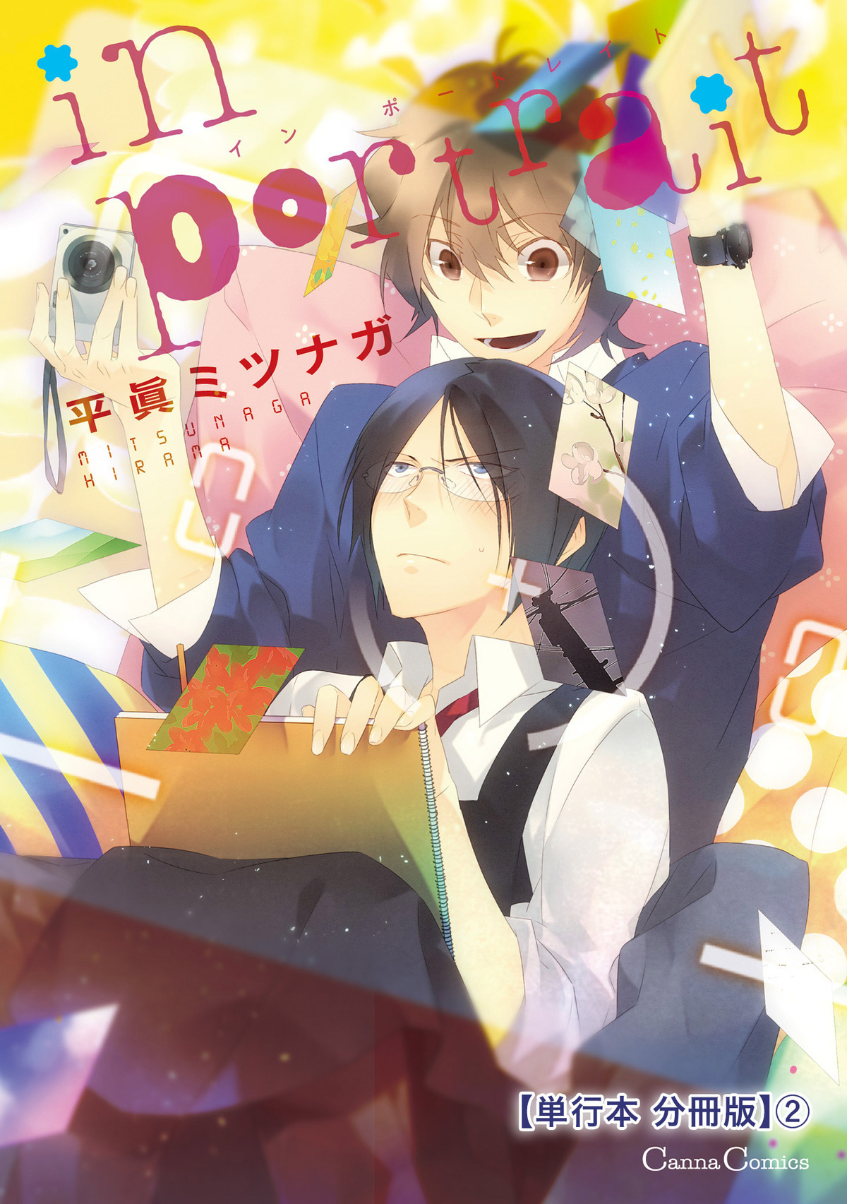 ｉｎ　ｐｏｒｔｒａｉｔ【単行本 分冊版】２