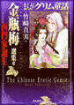 まんがグリム童話 金瓶梅 選集α 西門家誕生
