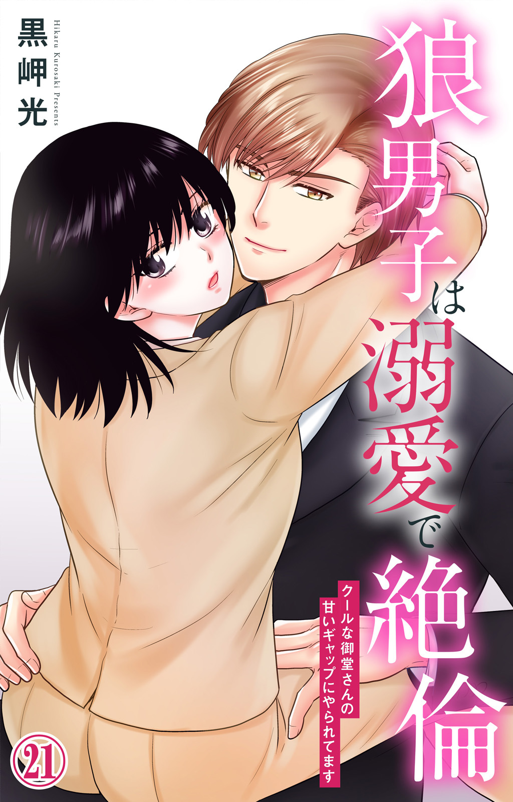 狼男子は溺愛で絶倫 クールな御堂さんの甘いギャップにやられてます