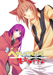 ヘタレオオカミと毒舌赤ずきん 第4話