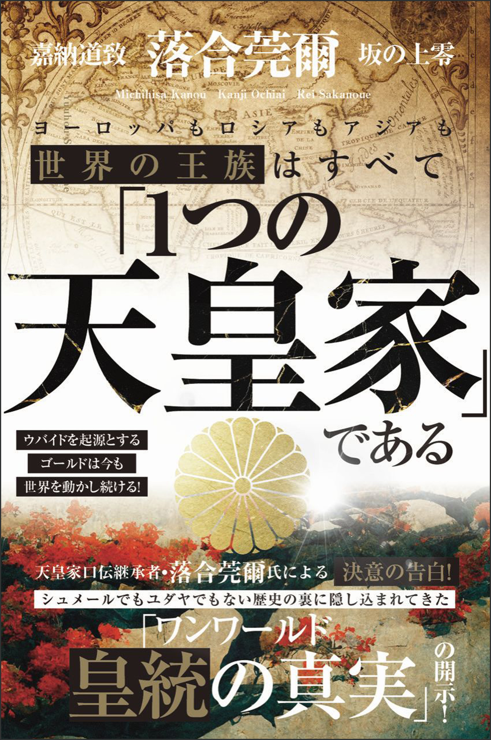 世界の王族はすべて「1つの天皇家」である ウバイドを起源とするゴールドは今も世界を動かし続ける!