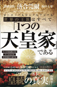 世界の王族はすべて「1つの天皇家」である ウバイドを起源とするゴールドは今も世界を動かし続ける!