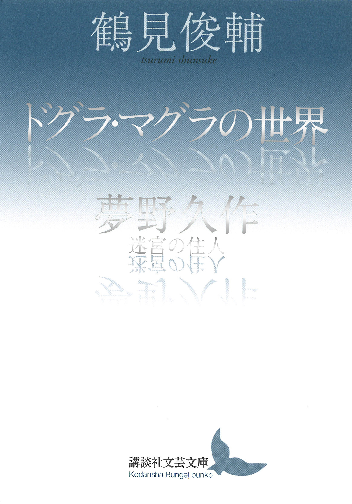 ドグラ・マグラの世界／夢野久作　迷宮の住人