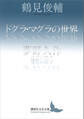 ドグラ・マグラの世界/夢野久作 迷宮の住人