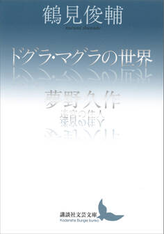 ドグラ・マグラの世界/夢野久作 迷宮の住人