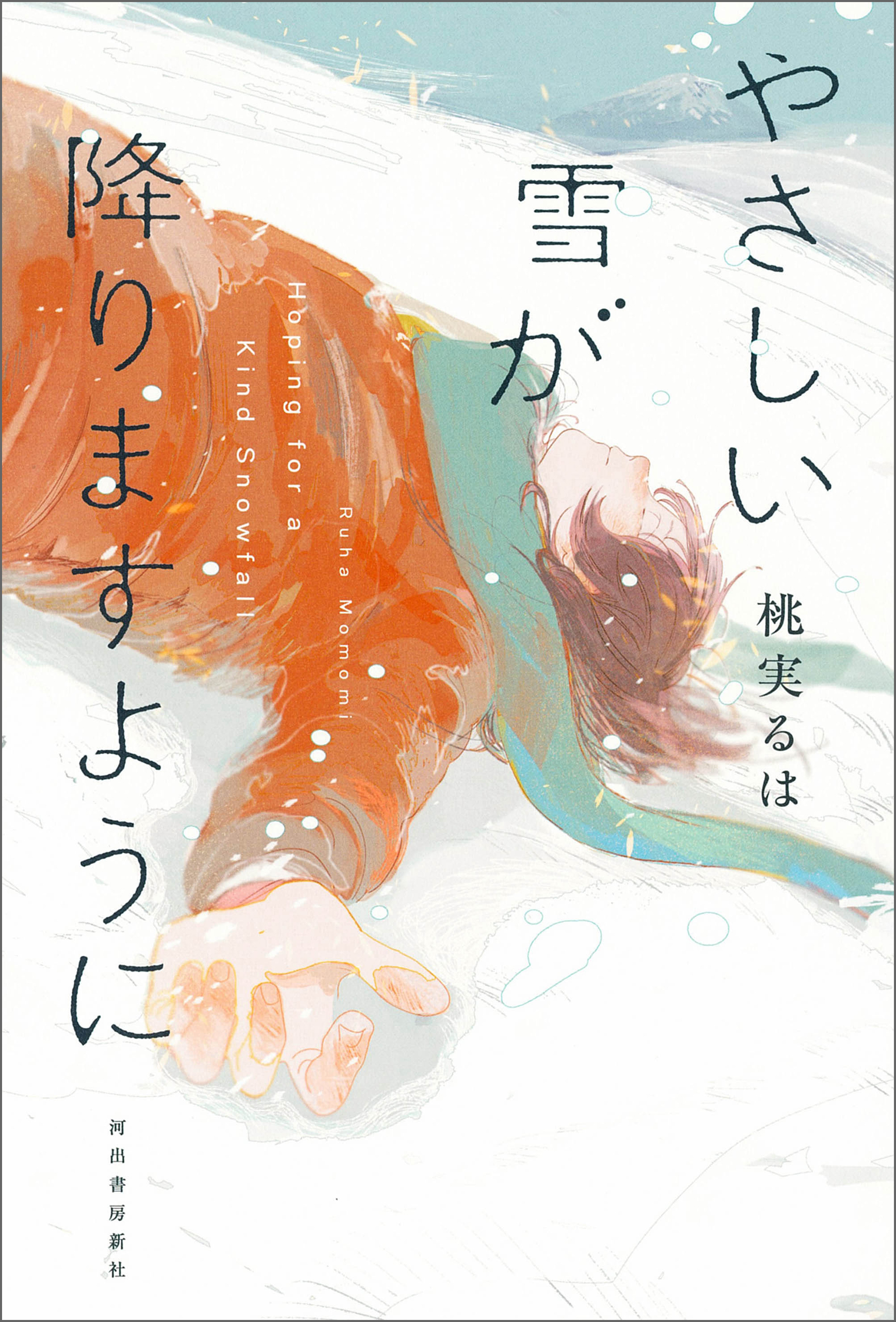 やさしい雪が降りますように