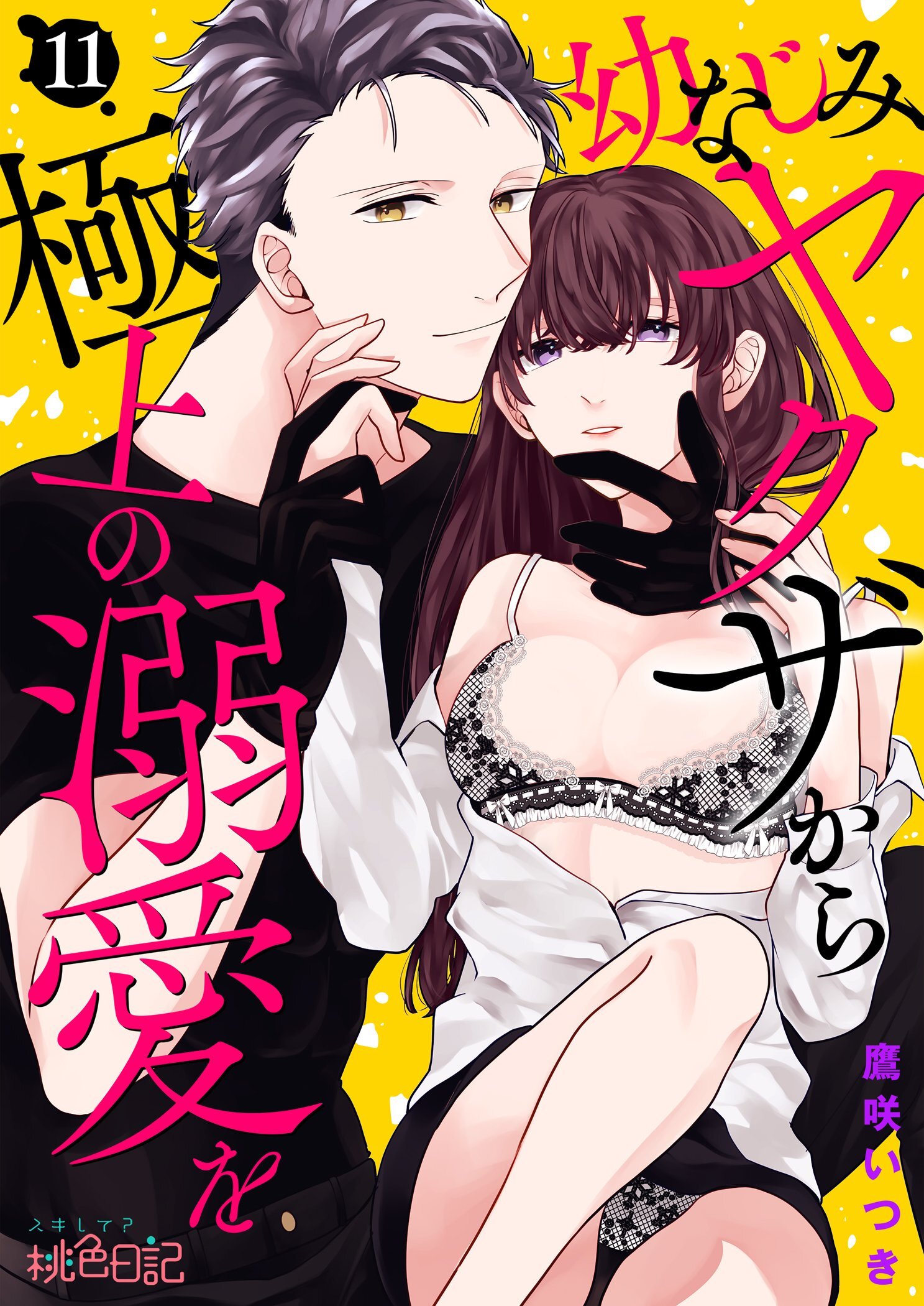 幼なじみヤクザから極上の溺愛を 11