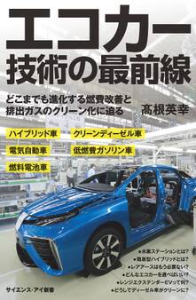 エコカー技術の最前線