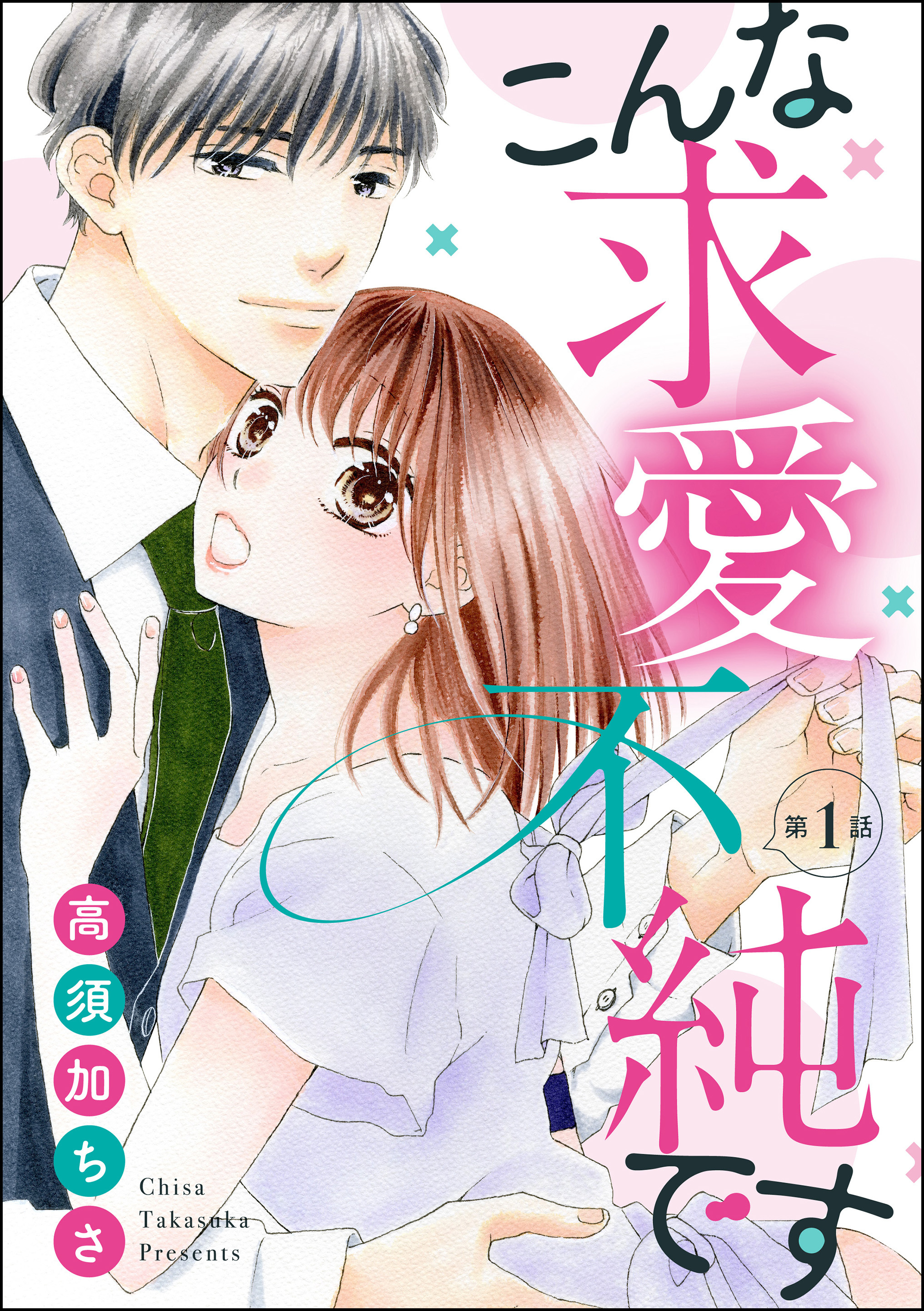 こんな求愛不純です（分冊版）　【第1話】