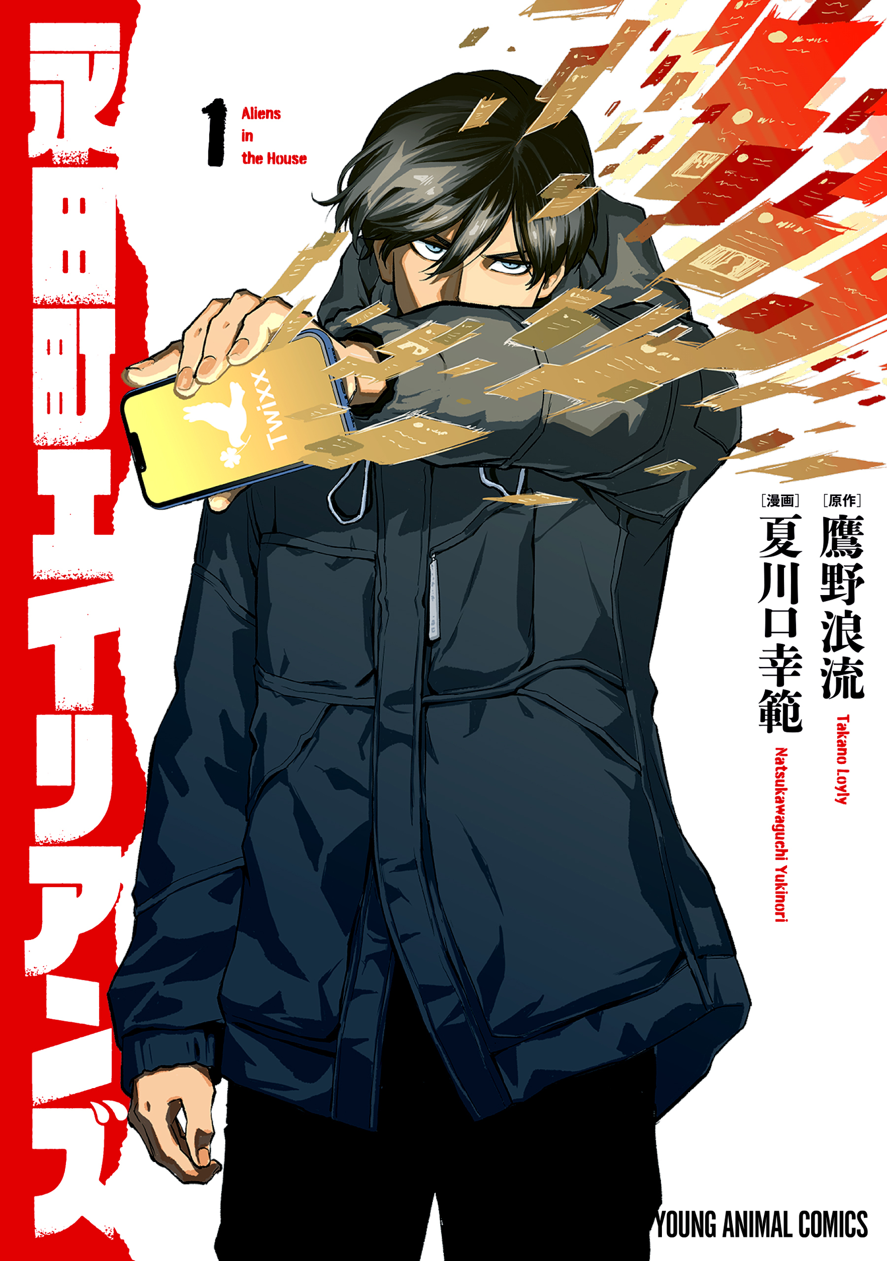 【期間限定　試し読み増量版　閲覧期限2026年9月10日】永田町エイリアンズ（１）【電子限定おまけ付き】