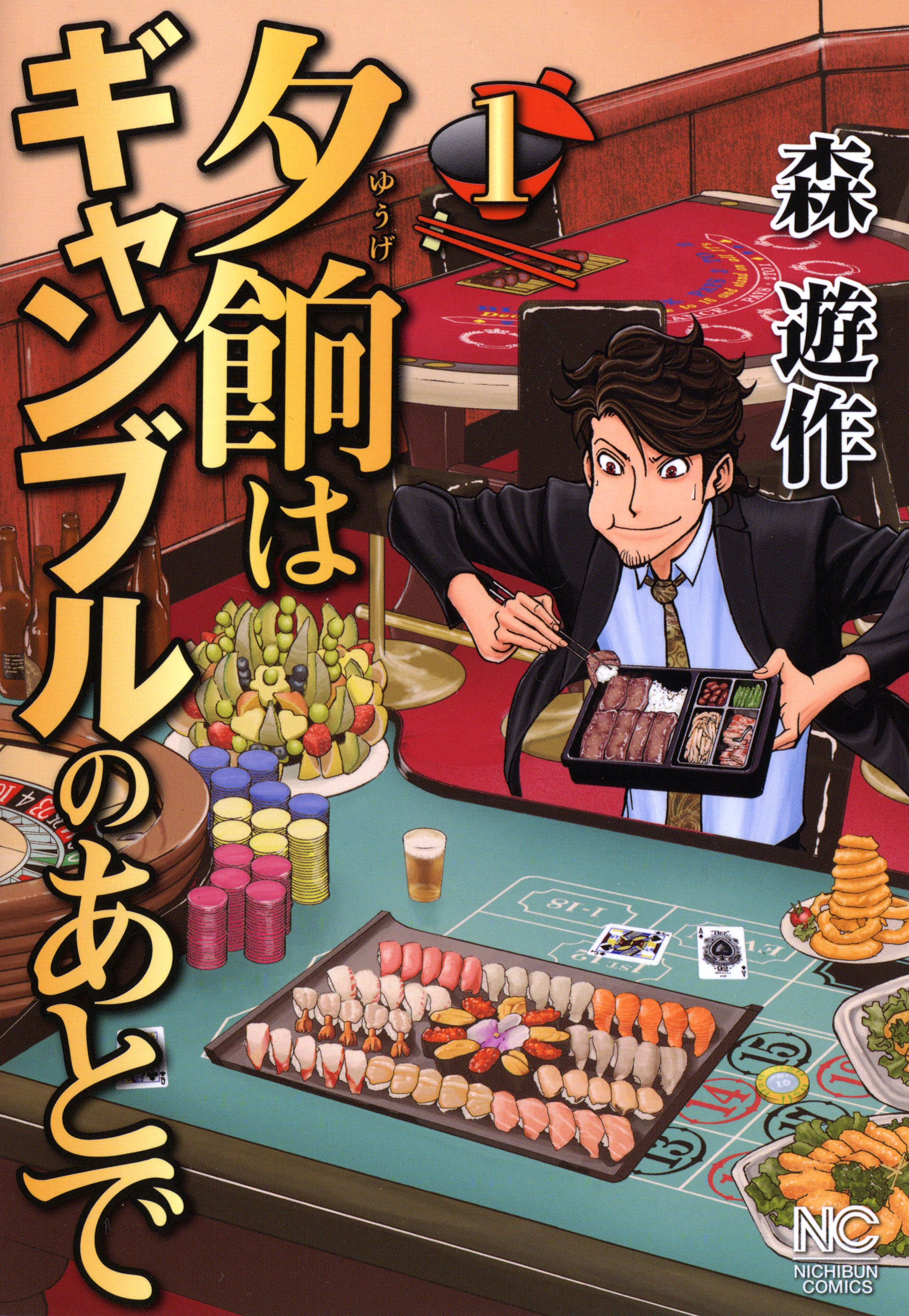 【期間限定　無料お試し版】夕餉はギャンブルのあとで 1