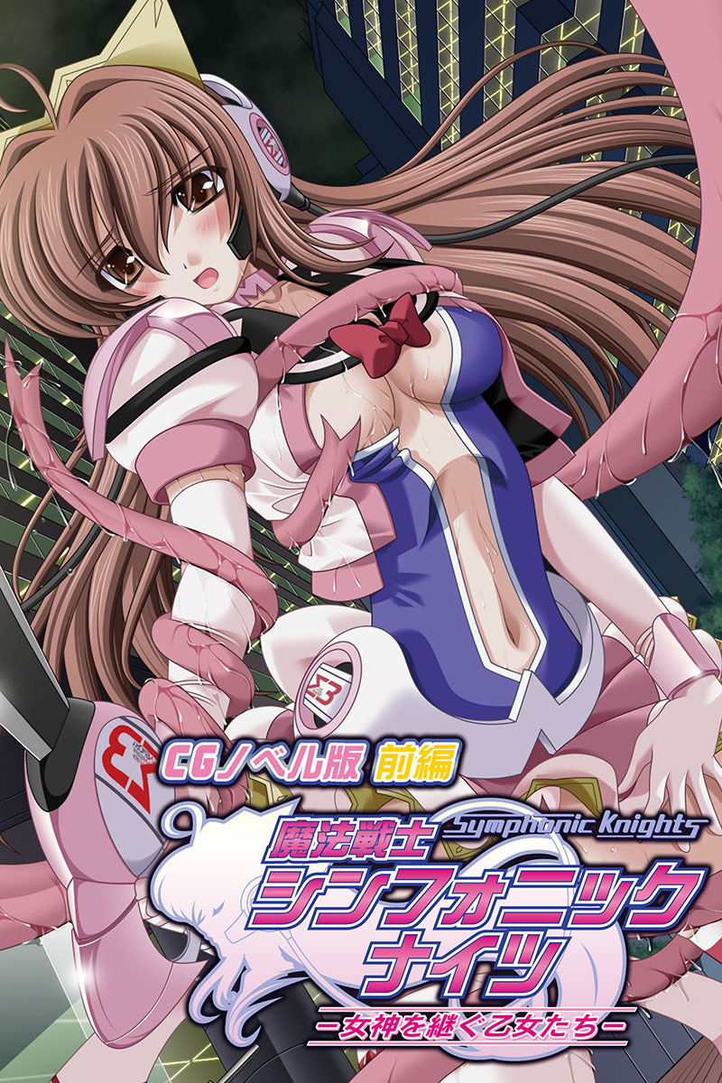 魔法戦士シンフォニックナイツ ～女神を継ぐ乙女たち～ CGノベル版 前編