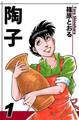 【期間限定 無料お試し版 閲覧期限2026年8月23日】陶子(1)
