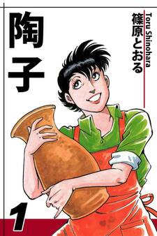 【期間限定 無料お試し版 閲覧期限2026年8月23日】陶子(1)