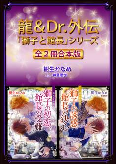 龍&Dr.外伝 「獅子と館長」シリーズ全2冊合本版 【電子特典付き】