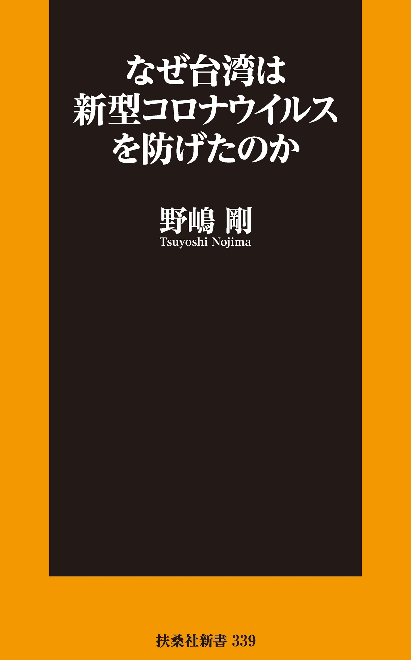 なぜ台湾は新型コロナウイルスを防げたのか