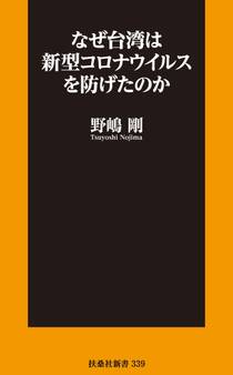なぜ台湾は新型コロナウイルスを防げたのか