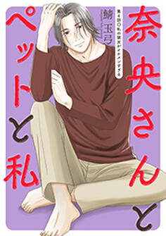 奈央さんとペットと私 分冊版 : 4