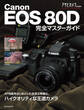 Canon EOS 80D 完全マスターガイド