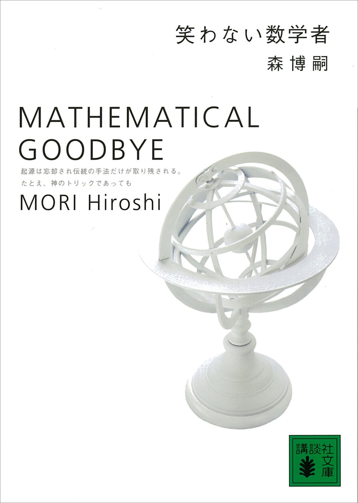 笑わない数学者　MATHEMATICAL GOODBYE